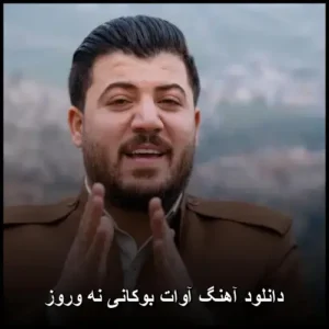 دانلود آهنگ آوات بوکانی نه وروز دانلود آهنگ آوات بوکانی نه وروز