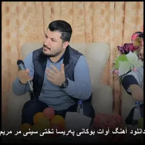 دانلود آهنگ آوات بوکانی په‌ریسا تختی سینی مر مریم | کیفیت عالی + متن