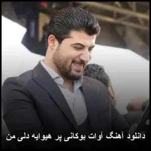 دانلود آهنگ آوات بوکانی پر هیوایه دلی من | با کیفیت بالا و متن دانلود آهنگ آوات بوکانی پر هیوایه دلی من | با کیفیت بالا و متن