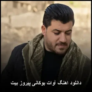 دانلود آهنگ آوات بوکانی پیروز بیت | کیفیت عالی + متن ترانه دانلود آهنگ آوات بوکانی پیروز بیت | کیفیت عالی + متن ترانه