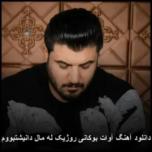 دانلود آهنگ آوات بوکانی روژیک له مال دانیشتبووم | کیفیت عالی و متن ترانه دانلود آهنگ آوات بوکانی روژیک له مال دانیشتبووم | کیفیت عالی و متن ترانه