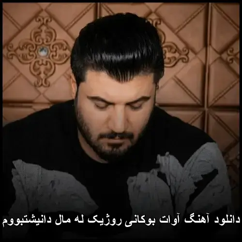 روژیک له مال دانیشتبووم - آوات بوکانی