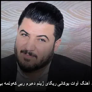 دانلود آهنگ آوات بوکانی ریگای ژینم دهبرم ریی کهوتمه بی چرا دانلود آهنگ آوات بوکانی ریگای ژینم دهبرم ریی کهوتمه بی چرا