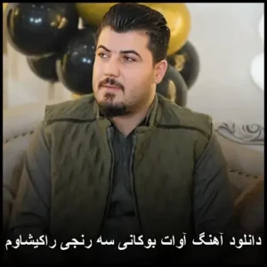 دانلود آهنگ آوات بوکانی سه رنجی راکیشاوم | با کیفیت عالی و متن ترانه