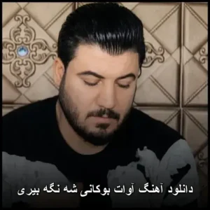 دانلود آهنگ آوات بوکانی شه نگه بیری | بهترین کیفیت 320 + متن