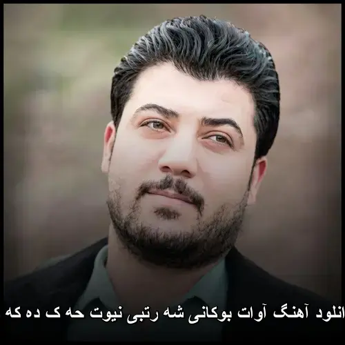 شه رتبی نیوت حه ک ده که م - آوات بوکانی