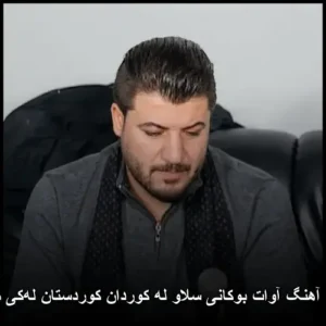 دانلود آهنگ آوات بوکانی سلاو له کوردان کوردستان لهکی مردان دانلود آهنگ آوات بوکانی سلاو له کوردان کوردستان لهکی مردان