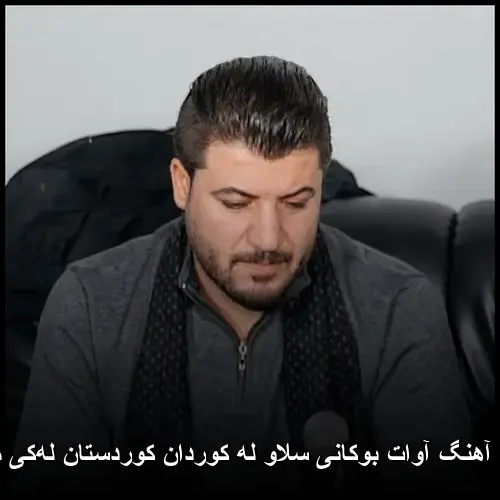سلاو له کوردان کوردستان لهکی مردان - آوات بوکانی