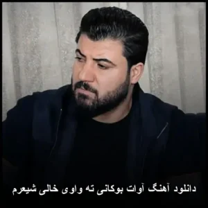 دانلود آهنگ آوات بوکانی ته واوی خالی شیعرم