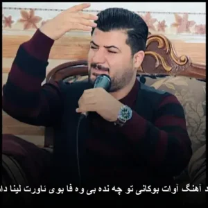 دانلود آهنگ آوات بوکانی تو چه نده بی وه فا بوی ئاورت لینا دامهوه دانلود آهنگ آوات بوکانی تو چه نده بی وه فا بوی ئاورت لینا دامهوه