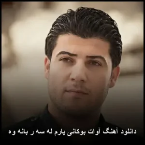 دانلود آهنگ آوات بوکانی یارم له سه ر بانه وه دانلود آهنگ آوات بوکانی یارم له سه ر بانه وه