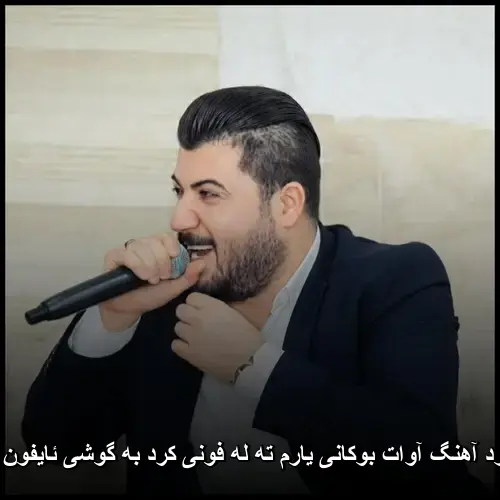 دانلود آهنگ آوات بوکانی یارم ته له فونی کرد به گوشی ئایفون دوه | کیفیت اصلی و متن ترانه