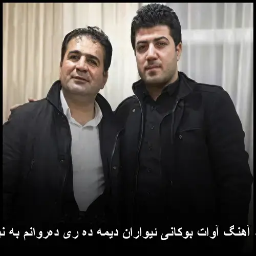 ئیواران دیمه ده ری دهروانم به نیگاوه - آوات بوکانی