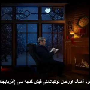 دانلود آهنگ اورخان لوکباتانلی قیش گئجه سی (آذربایجانی) | کیفیت عالی 320 دانلود آهنگ اورخان لوکباتانلی قیش گئجه سی (آذربایجانی) | کیفیت عالی 320