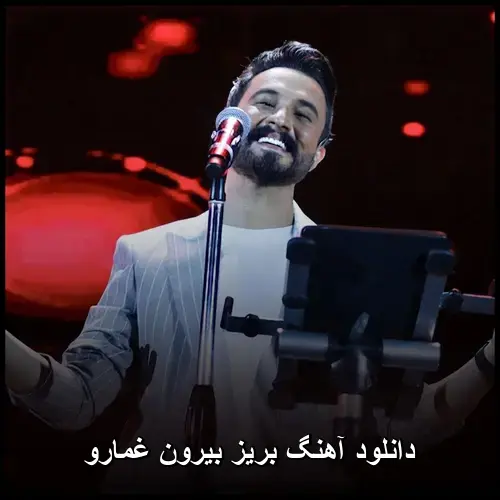 بیرون غمارو - بریز