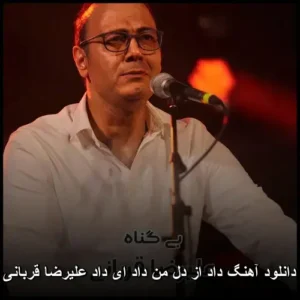 دانلود آهنگ علیرضا قربانی داد از دل من داد ای داد | جدید 2023 با متن دانلود آهنگ علیرضا قربانی داد از دل من داد ای داد | جدید 2023 با متن