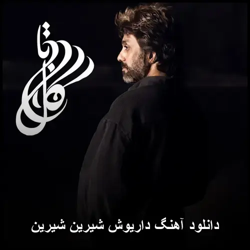 شیرین شیرین - داریوش