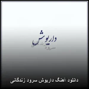دانلود آهنگ داریوش سرود زندگانی | کیفیت 320 و پخش آنلاین