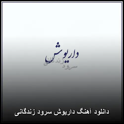 سرود زندگانی - داریوش