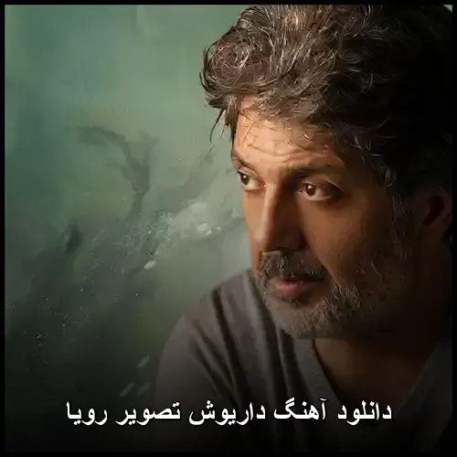 تصویر رویا - داریوش