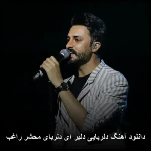 دانلود آهنگ راغب دلربایی دلبر | کیفیت 320 و متن