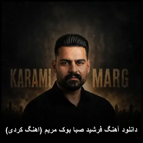 بوک مریم (کردی) - فرشید صبا