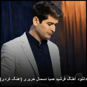 دانلود آهنگ فرشید صبا دسمال حریری (اهنگ کردی) | کیفیت 320 دانلود آهنگ فرشید صبا دسمال حریری (اهنگ کردی) | کیفیت 320