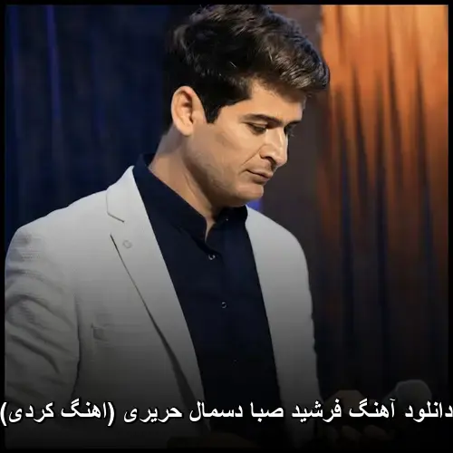 دسمال حریری ( کردی) - فرشید صبا
