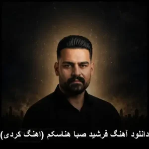 دانلود آهنگ فرشید صبا هناسکم ( کردی) | کیفیت عالی + متن دانلود آهنگ فرشید صبا هناسکم ( کردی) | کیفیت عالی + متن