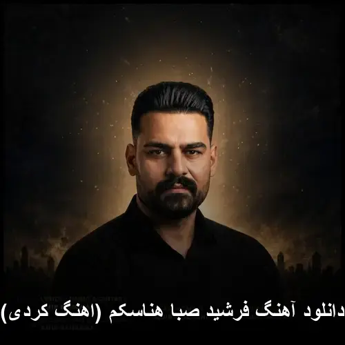 هناسکم ( کردی) - فرشید صبا