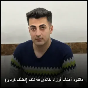 دانلود آهنگ فرزاد خالدی فه لک ( کردی) | کیفیت عالی و احساس بینظیر دانلود آهنگ فرزاد خالدی فه لک ( کردی) | کیفیت عالی و احساس بینظیر