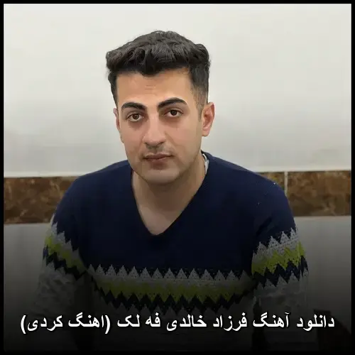 فه لک ( کردی) - فرزاد خالدی