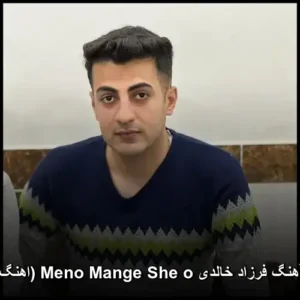 دانلود آهنگ فرزاد خالدی Meno Mange She o ( کردی) | کیفیت عالی + پخش آنلاین دانلود آهنگ فرزاد خالدی Meno Mange She o ( کردی) | کیفیت عالی + پخش آنلاین