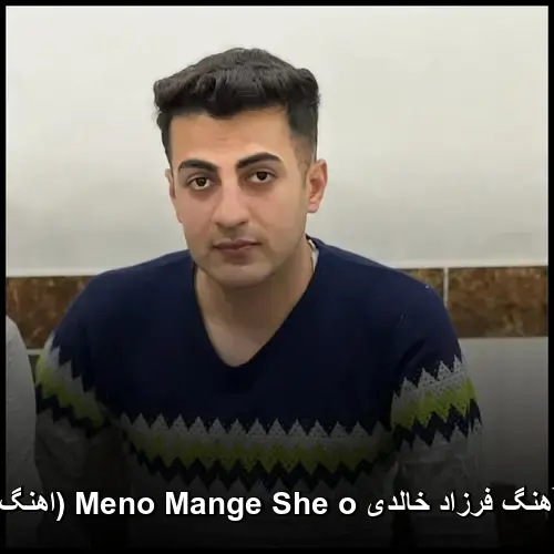 Meno Mange She o ( کردی) - فرزاد خالدی
