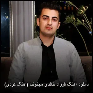 دانلود آهنگ فرزاد خالدی مجنوننا (کردی)
