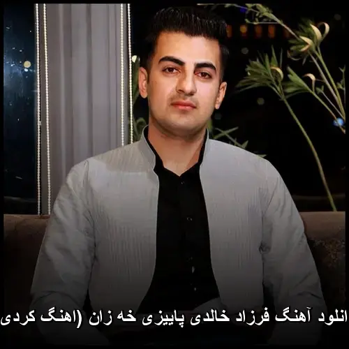 پاییزی خه زان ( کردی) - فرزاد خالدی