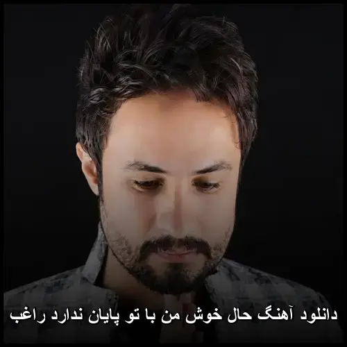 راغب - حال خوش من با تو پایان ندارد