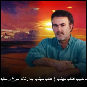 دانلود آهنگ حبیب آفتاب مهتاب ( آفتاب مهتاب چه رنگه سرخ و سفید دو رنگه )