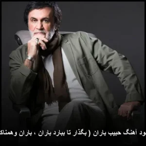 دانلود آهنگ حبیب باران بگذار تا ببارد باران ، باران وهمناک