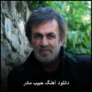 دانلود آهنگ حبیب مادر دانلود آهنگ حبیب مادر