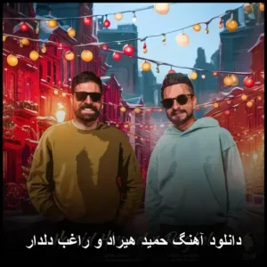 دانلود آهنگ حمید هیراد و راغب دلدار | نوای عاشقی با کیفیت 320 دانلود آهنگ حمید هیراد و راغب دلدار | نوای عاشقی با کیفیت 320