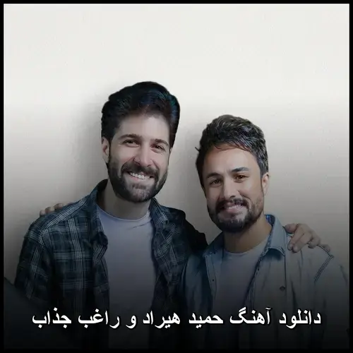 حمید هیراد و راغب - جذاب
