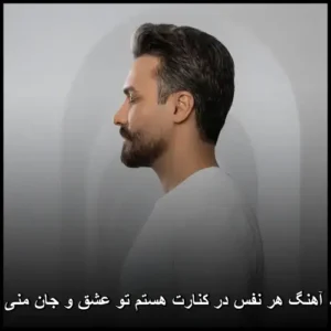 دانلود آهنگ راغب هر نفس در کنارت هستم تو عشق و جان منی