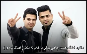 دانلود آهنگ حسین ماهی بیگی با خهم له دلما ( کردی ) | کیفیت عالی و شنیدنی دانلود آهنگ حسین ماهی بیگی با خهم له دلما ( کردی ) | کیفیت عالی و شنیدنی