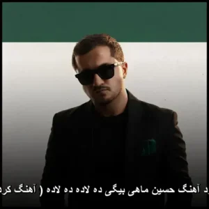 دانلود آهنگ حسین ماهی بیگی ده لاده ده لاده ( آهنگ کردی ) | حس و حال تازه