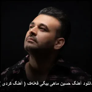 دانلود آهنگ حسین ماهی بیگی فه‌له‌ک (کوردی) | کیفیت اصلی + متن