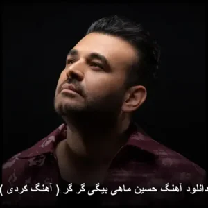 دانلود آهنگ حسین ماهی بیگی گر گر ( آهنگ کردی ) | کیفیت 320 و پخش آنلاین دانلود آهنگ حسین ماهی بیگی گر گر ( آهنگ کردی ) | کیفیت 320 و پخش آنلاین