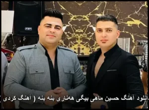 دانلود آهنگ حسین ماهی بیگی ههناری بنه بنه | کیفیت 320 و پخش آنلاین دانلود آهنگ حسین ماهی بیگی ههناری بنه بنه | کیفیت 320 و پخش آنلاین