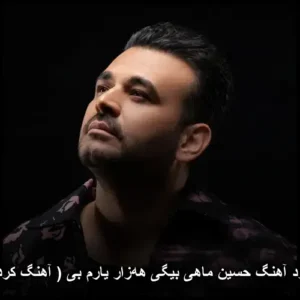 دانلود آهنگ حسین ماهی بیگی هه‌زار یارم بی