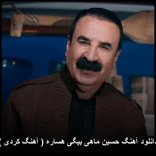 بیگی هساره ( کردی ) - حسین ماهی